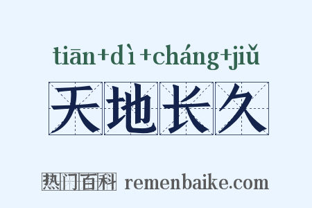 天地长久是什么意思的图片